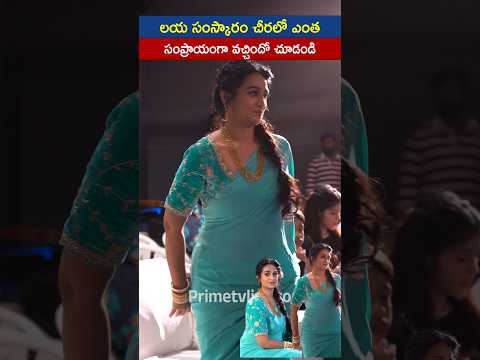 చీరలో ఎంత సంప్రాయంగా వచ్చిందో చూడండి😍 #laya #vadhala #jagapathibabu #shorts