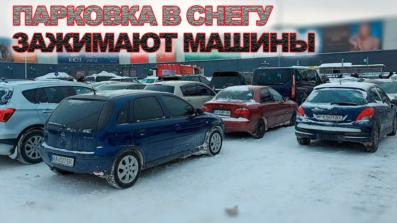 Парковка, зажимают машины, разметка в снегу, советы