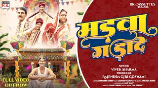Madwa Gadade | Vivek Sharma | Bhupesh | Cg Song | मड़वा गड़ादे | विवेक शर्मा