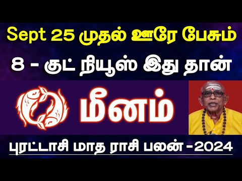 மீனம் - செப்டம்பர் 25 முதல் ஊரே பேசும் 8 குட் நியூஸ் இதுதான் | september month rasipalan - meenam