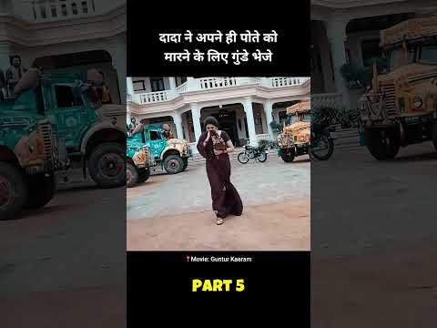 उसकी माँ ने उसे क्यों छोड़ा ? 😱🔥 |  Guntur Kaaram movie hindi dubbed