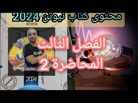 حل المحاضرة الثانية كتاب نيوتن 2024 الفصل الثالث