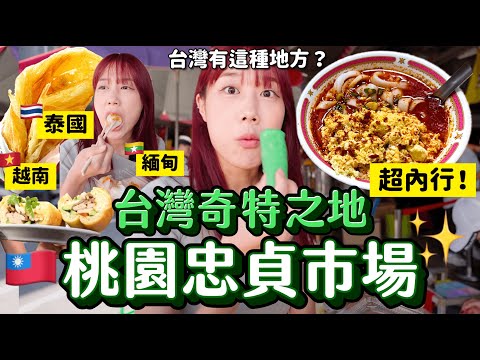 韓國人覺得超奇妙「桃園忠貞市場」具有異國風情的台灣傳統市場⁉️不用出國也能享受道地雲南滇緬泰越料理🥺｜韓勾ㄟ金針菇 찐쩐꾸