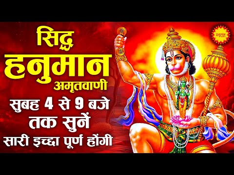 सुबह सुबह घर में चलाकर रखो ये अमृतवाणी कभी कोई परेशानी नहीं आएगी | Shri Hanuman Amritwani