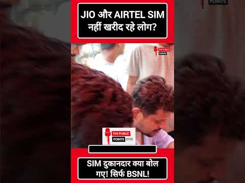 JIO और AIRTEL SIM नहीं खरीद रहे लोग? SIM दुकानदार क्या बोल गए! सिर्फ BSNL!  #thepublicpoints