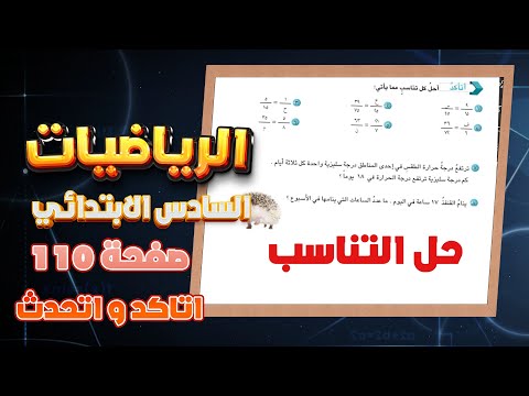 اتاكد واتحدث صفحة 110 حل التناسب رياضيات سادس| رياضيات سادس حل التناسب صفحة 110 اتاكد واتحدث