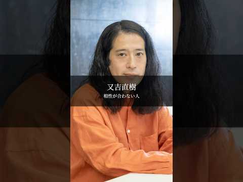【又吉直樹】相性が合わない人 #名言 #名言集 #言葉のチカラ