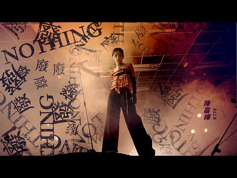 Ella 陳嘉樺【廢Nothing】Official MV