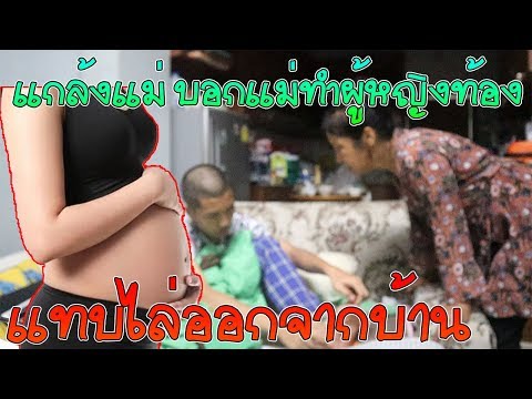 แกล้งแม่ว่าทำผู้หญิงท้องแม่เกือบ..หัวใจวาย!!