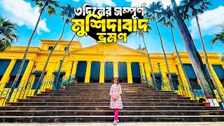 মুর্শিদাবাদ ভ্রমণ | Murshidabad Tour | মুর্শিদাবাদে কি কি দেখবেন ?