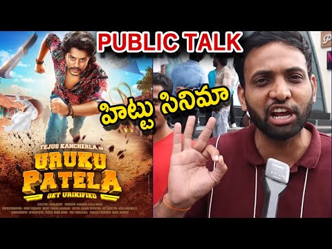 Uruku Patela Movie Public Talk | Uruku Patela Movie Review | Uruku Patela Movie | Tejus Kancherla