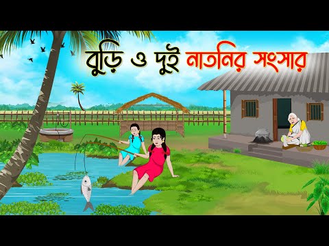 বুড়ি ও দুই নাতনির সংসার | Bengali Fairy Tales Cartoon | Rupkothar Golpo | Thakumar Jhuli | CINETOONS