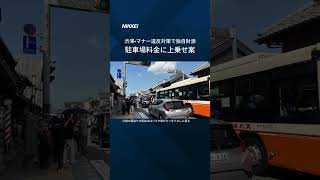 【埼玉県川越市が観光税を検討　渋滞・マナー違反対策で独自財源】埼玉県川越市はオーバーツーリズム対策として、駐車料金や宿泊料金に上乗せして徴収する観光税導入の検討を始めました。 #shorts