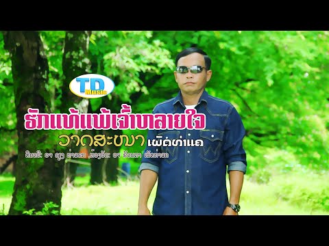 ຮັກແທ້ແພ້ເຈົ້າຫລາຍໃຈ(ฮักแท้แพ้เจ้าหลายใจ) ຮ້ອງໂດຍ ວາດສະໜາ ເພັດທ່າແຄ[Official MV]Iทองดำ MUSICOFFICIAL