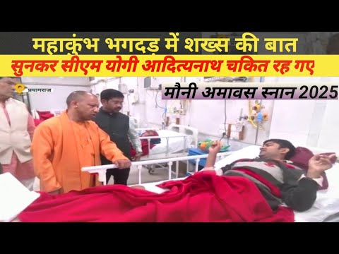 Maha Kumbh भगदड़ में घायल श्रद्धालुओं से मिलकर CM Yogi ने क्या कहा ? Top Hindi News | UP News