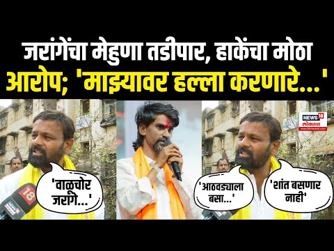 Laxman Hake On Manoj Jarange | मनोज जरांगेंचा मेहुणा तडीपार, लक्ष्मण हाकेंची जबरदस्त टीकास्त्र N18V