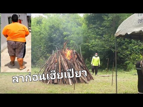 #หนุ่มน้อย 200 กว่ากิโลกรัมไม่มีอีกแล้ว หนุ่มตัวอ้วนยิ้มเก่งเรียกเสียงหัวเราะให้กับเพื่อน