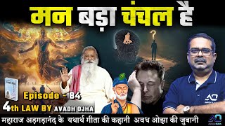 महाराज अड़गड़ानंद के यथार्थ गीता की कहानी अवध ओझा की ज़ुबानी || 4th law By Avadh Ojha || Episode - 84