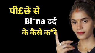 पी£छे से बिना Drd के कैसे क£रे || #healthbabycare 