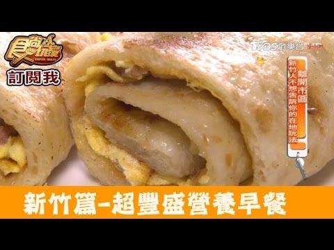 【新竹】有媽媽味道的超營養早餐！許媽媽早餐 食尚玩家