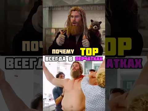 Почему Тор всегда в перчатках в финале?! #марвел