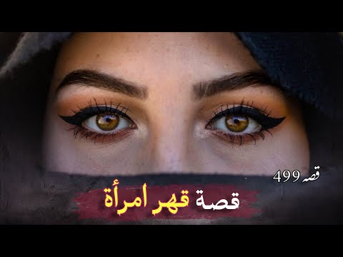 499- قهر امرأة 🥀 قصة رائعة تسمعها لأول مرة