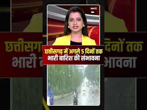 छत्तीसगढ़ में अगले 5 दिनों तक भारी बारिश की संभावना #cgnews #cgweather #heavyrain #rain #rainalert