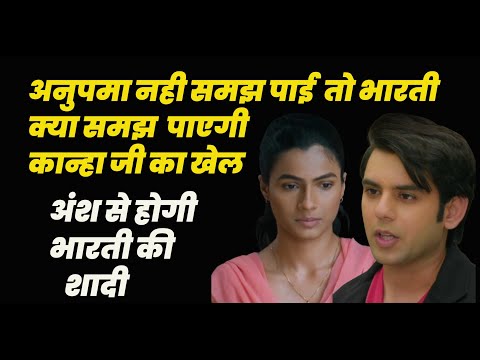 anupama  ||अनुपमा नही समझ पाई  तो भारती क्या समझ  पाएगी कान्हा जी का खेल,अंश से होगी भारती की शादी