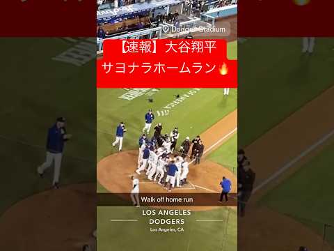 【速報】大谷翔平サヨナラホームラン🔥🔥大谷翔平の第3号ホームランでドジャース開幕8連勝!!!! #大谷翔平 #大谷 #ドジャース #ホームラン #今日の大谷さん  #現地映像 #サヨナラ #3号