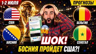 США – БОСНИЯ ПРОГНОЗ ⚽ БЕЛЬГИЯ – СЕНЕГАЛ ПРОГНОЗ 🔥 ЧМ-2026 | СТАВКИ НА ФУТБОЛ
