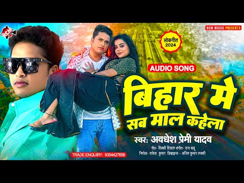 #audio | बिहार में सब माल कहेला | #Awadhesh Premi Yadav | Superhit New #Bhojpuri Arkestra Song 2024