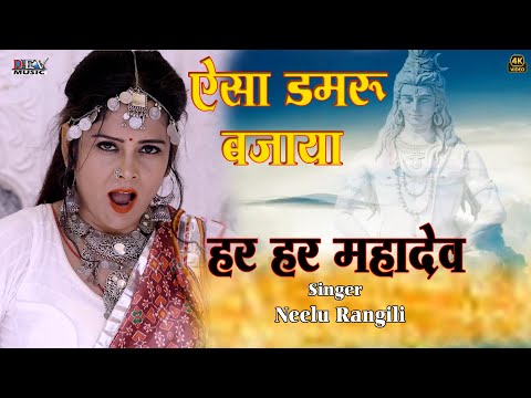 ऐसा डमरू बजाया भोलेनाथ ने | Neelu Rangili | 2025 New Shivji Bhajan | Mahashiv Ratri Rajasthani Song
