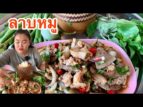 ลาบเครื่องในหมูแซ่บๆ มาเด้อจ้ากินข้าวกันจ้า