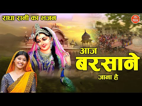 आज बरसाने जाना है - राधा रानी का भजन | Aaj Barsane Jana Hai | Radha Bhajan (Singer - Muskan Nager)