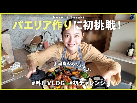 【料理VLOG】見よう見まねで、念願のパエリア作りに初挑戦！🥘