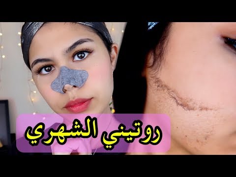 روتيني الشهري لوجه صافي مثل القمر بدون شوائب 🙌🏻