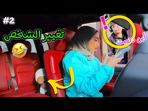 مقلب خوات يتبادلن أماكنهم عند الطلب ( الجزء الثاني )🤣😱🔥