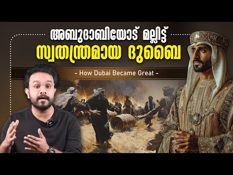 Dubai എങ്ങനെ ഇത്രയും Setup ആയി ! How Dubai became Great | Malayalam | Anurag talks | Middle-east