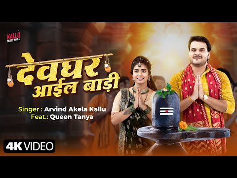 #Video | देवघर आईल बाड़ी | Arvind Akela Kallu | Devghar Aail Badi | Queen Tanya | New Bolbam Song