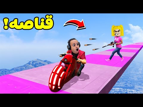 قراند 5 جاتا : تحدى الموتوسيكلات ضد القناص ( الخسران يتعاقب ) GTA V !! 😱💀