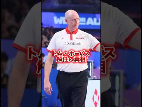 【バスケ日本代表】トムホーバスはなぜ解任されたのか?