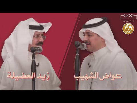 جديد ملخص محاورة الشاعر عواض الشهيب والشاعر زيد العضيلة  (المحاورة الثقافية)