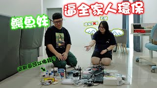過期的藥居然能換錢？！鰐魚妹逼我們全家環保！！屋子收了一堆垃圾？！ 拿兩張紙巾她還會發脾氣駡人！
