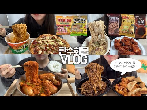 탄수화물 중독자의 하루하루를 담은🥘🍕먹방VLOG/짜장면+깐풍기+군만두+멘보샤/묵은지닭다리탕+당면/디아블로피자+홍라면대파치즈 맛/꾸덕크림파스타+멕시카나닭강정/허쉬초코모나카+과자파티