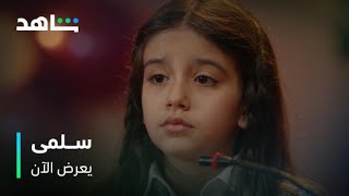 مريضة سرطان قررت تتعالج عشان أولادها   |     مسلسل سلمى    |     يعرض الآن