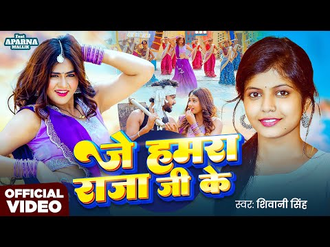 #video ~  जे हमरा राजा जी के | #Shivani Singh | Ft. #Aparnna Malik | Bhojpuri New Song 2025