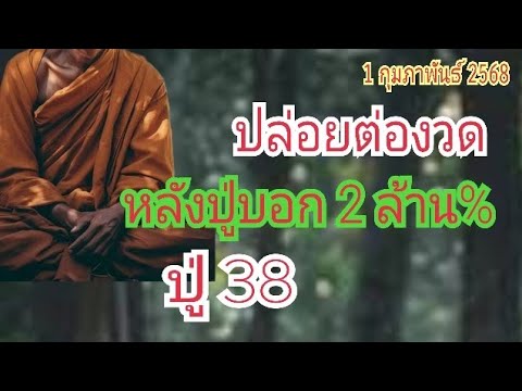 ปล่อยต่องวด "ปู่38" หลังปู่บอก...2 มาล้าน% มาอีหลี 1 ก.พ 68