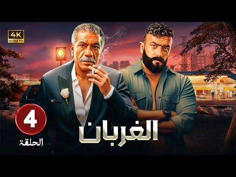 الحلقة 4 | من مسلسل | الغربان |  بطولة -  أحمد العوضى و سيد رجب  - FULL HD 2025
