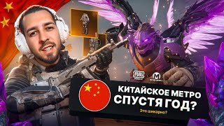 КИТАЙСКОЕ МЕТРО РОЯЛЬ СПУСТЯ ГОД?🤯 ПОЧЕМУ ТАК ХОРОШО?⚡️ В METRO ROYALE?! / PUBG MOBILE / МЕТРО РОЯЛЬ