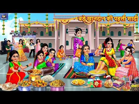 बड़े खानदान की पहली शादी | Bade Khandan Ki Shadi | Devrani Jethani | Hindi Kahani | Saas Bahu |Kahani